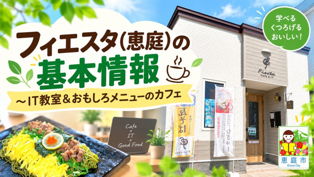 フィエスタ,恵庭,Wi-Fi,カフェ,漁町,口コミ,評判,レビュー,メニュー