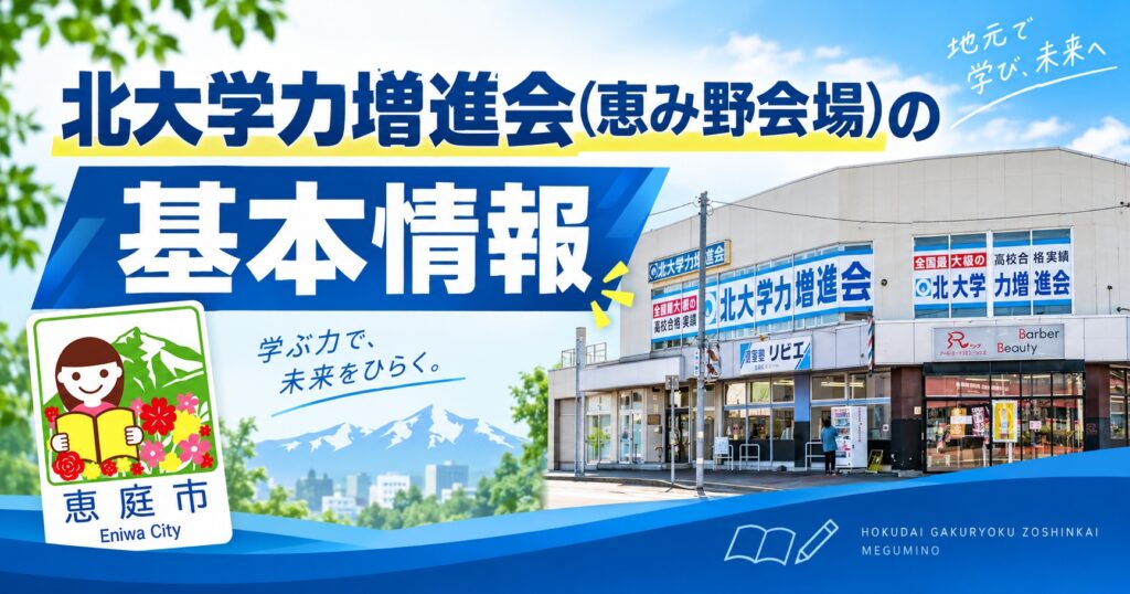 北大学力増進会,恵み野会場,学習塾,恵庭,口コミ,評判