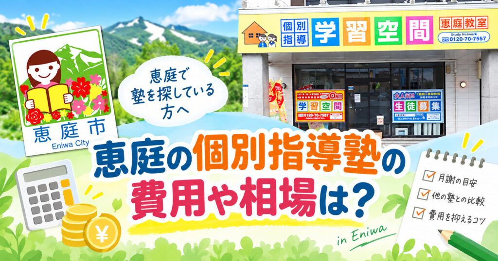 恵庭,個別指導塾,口コミ,評判,おすすめ,費用,場所,中学生,小学生,高校生