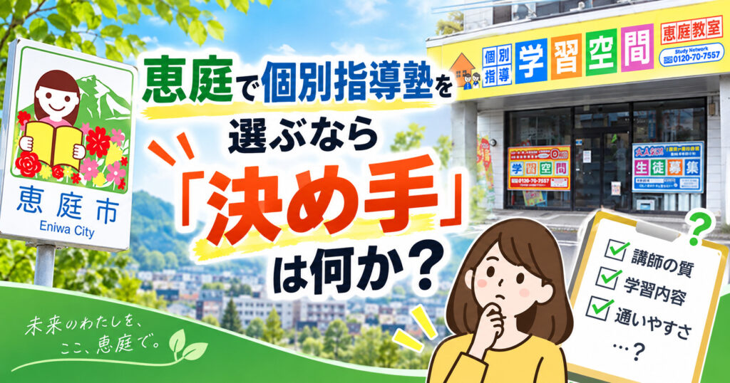 恵庭,個別指導塾,口コミ,評判,おすすめ,費用,場所,中学生,小学生,高校生