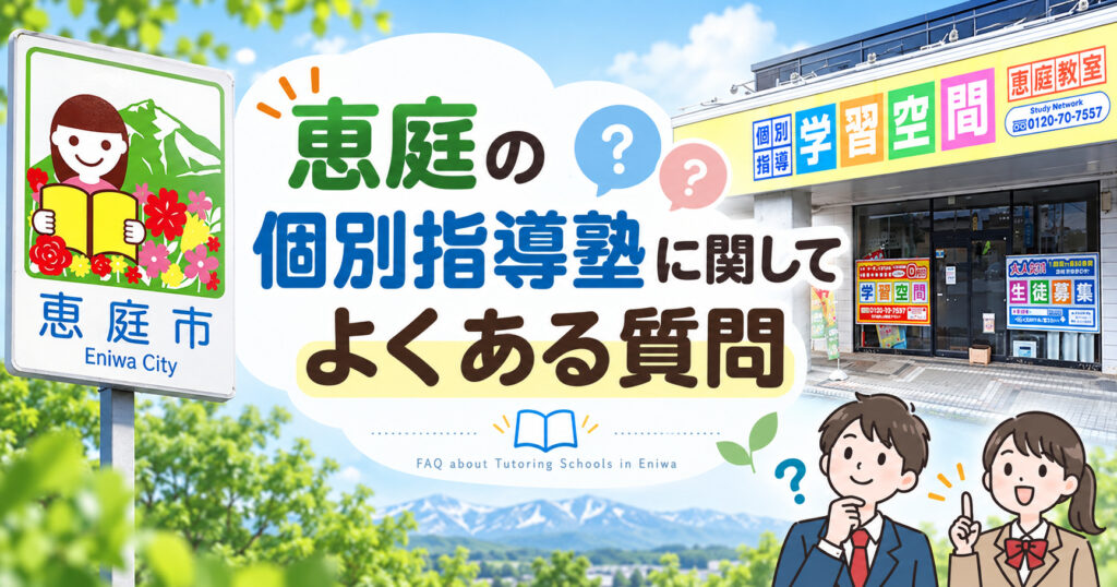 恵庭,個別指導塾,口コミ,評判,おすすめ,費用,場所,中学生,小学生,高校生