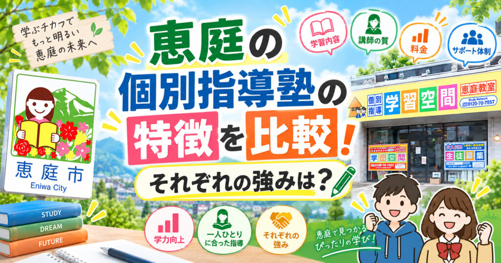 恵庭,個別指導塾,口コミ,評判,おすすめ,費用,場所,中学生,小学生,高校生