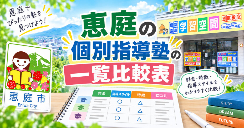 恵庭,個別指導塾,口コミ,評判,おすすめ,費用,場所,中学生,小学生,高校生