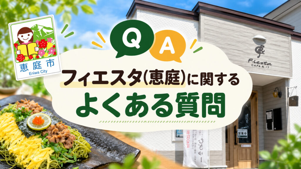 フィエスタ,恵庭,Wi-Fi,カフェ,漁町,口コミ,評判,レビュー,メニュー