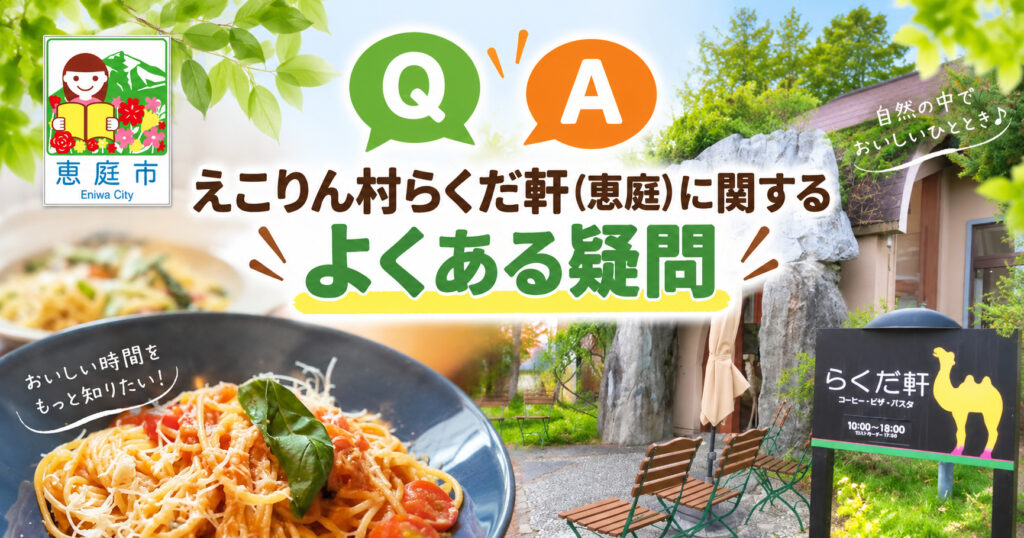 えこりん村らくだ軒,えこりん村,らくだ軒,恵庭,観光,イタリアン,口コミ,評判,レビュー,メニュー
