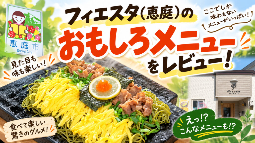 フィエスタ,恵庭,Wi-Fi,カフェ,漁町,口コミ,評判,レビュー,メニュー