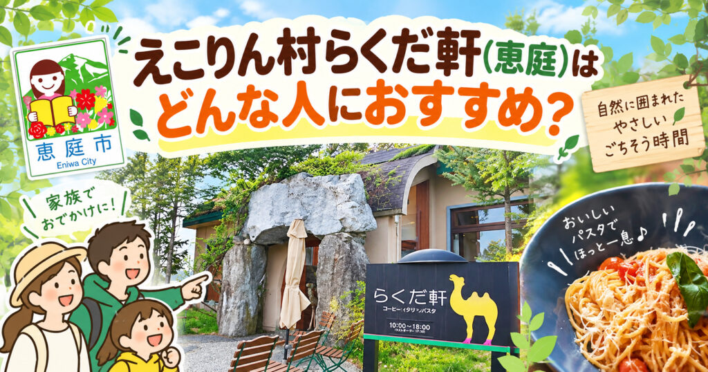 えこりん村らくだ軒,えこりん村,らくだ軒,恵庭,観光,イタリアン,口コミ,評判,レビュー,メニュー