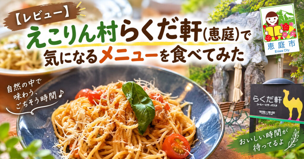 えこりん村らくだ軒,えこりん村,らくだ軒,恵庭,観光,イタリアン,口コミ,評判,レビュー,メニュー