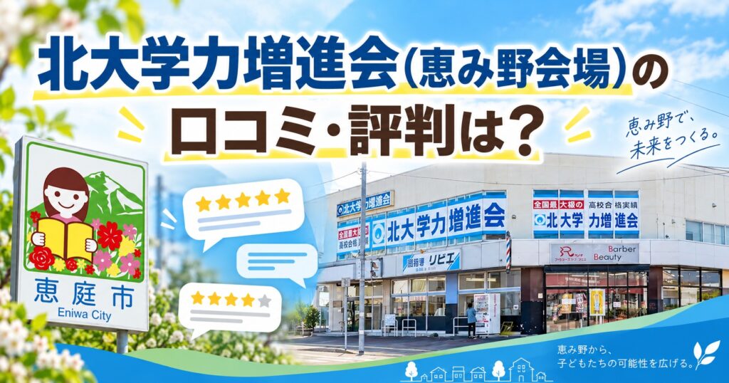 北大学力増進会,恵み野会場,学習塾,恵庭,口コミ,評判
