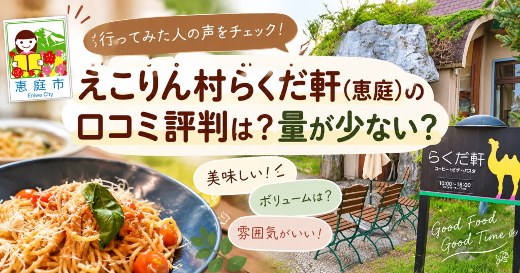 えこりん村らくだ軒,えこりん村,らくだ軒,恵庭,観光,イタリアン,口コミ,評判,レビュー,メニュー