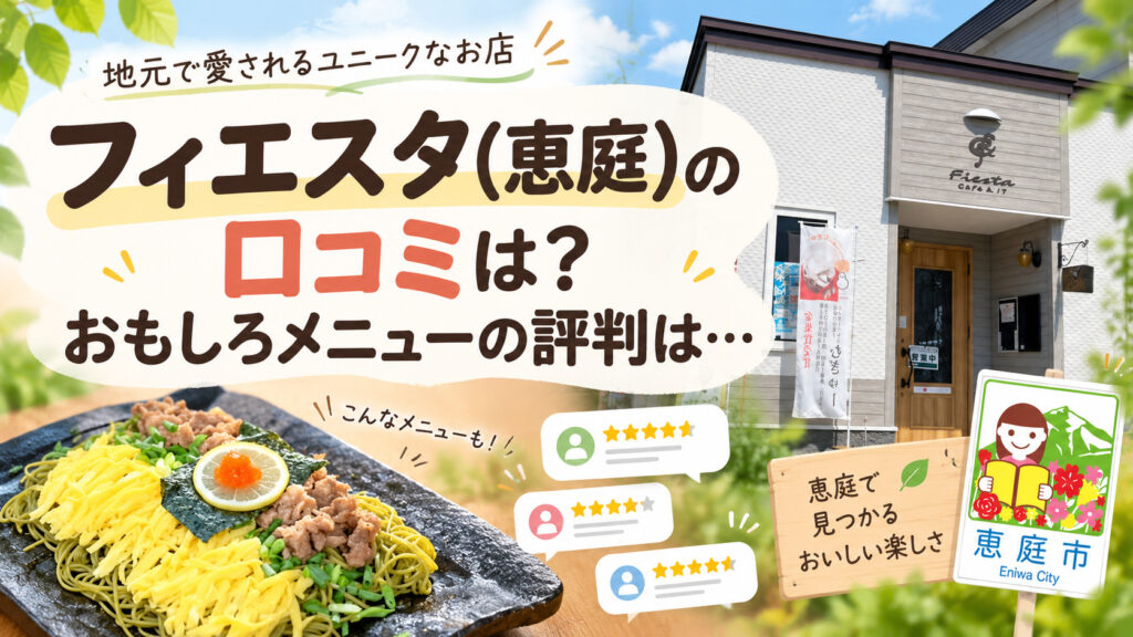 フィエスタ,恵庭,Wi-Fi,カフェ,漁町,口コミ,評判,レビュー,メニュー