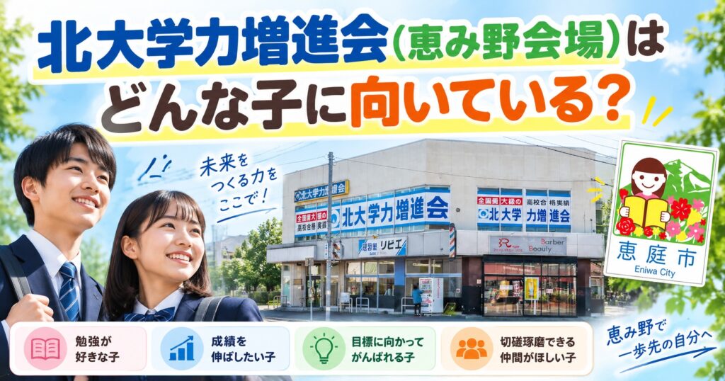 北大学力増進会,恵み野会場,学習塾,恵庭,口コミ,評判