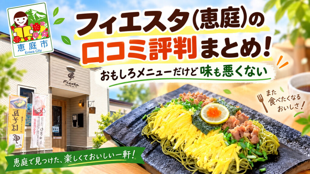 フィエスタ,恵庭,Wi-Fi,カフェ,漁町,口コミ,評判,レビュー,メニュー