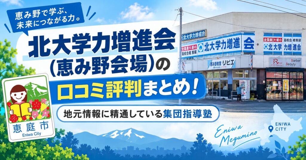 北大学力増進会,恵み野会場,学習塾,恵庭,口コミ,評判