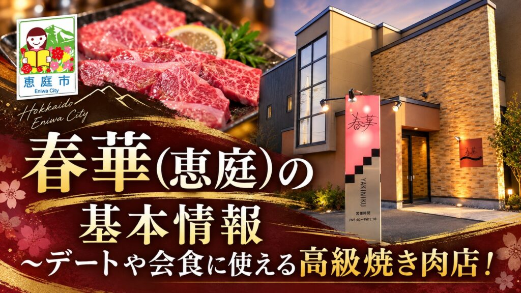 春華,恵庭,焼肉,口コミ,評判,レビュー,メニュー