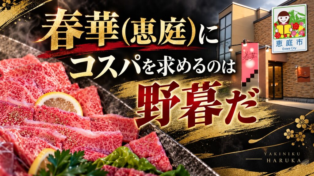 春華,恵庭,焼肉,口コミ,評判,レビュー,メニュー