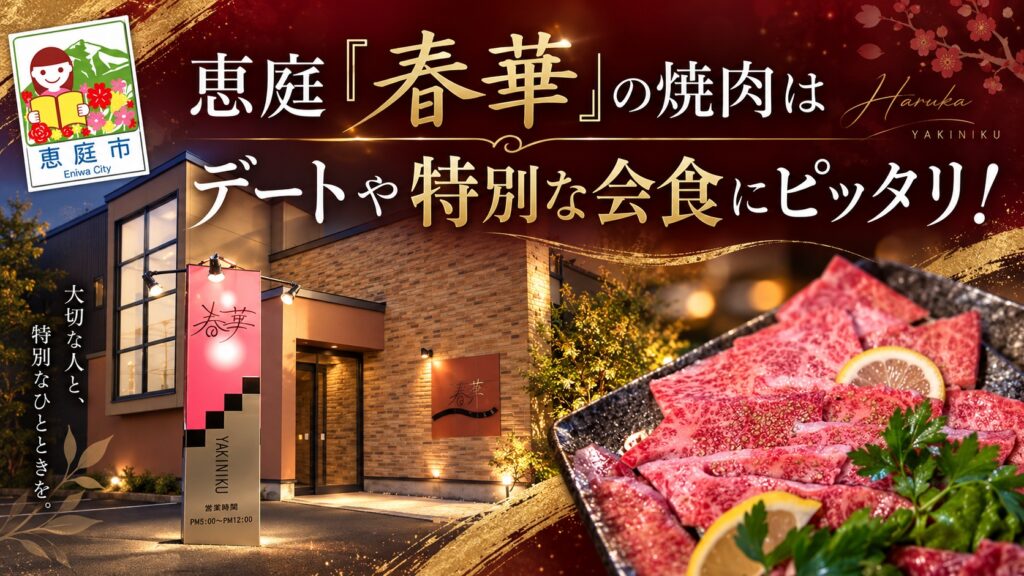 春華,恵庭,焼肉,口コミ,評判,レビュー,メニュー