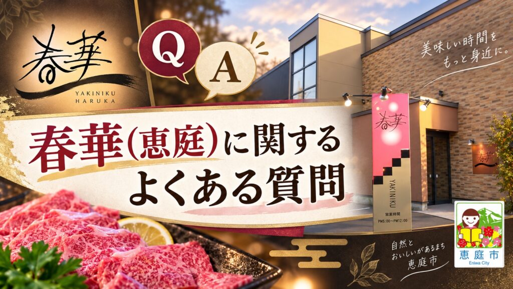 春華,恵庭,焼肉,口コミ,評判,レビュー,メニュー