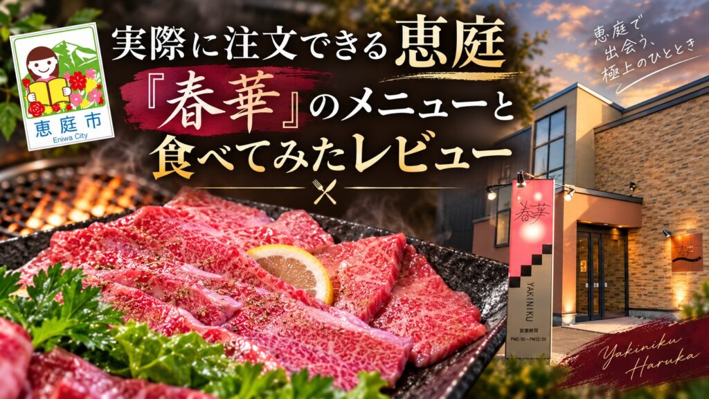 春華,恵庭,焼肉,口コミ,評判,レビュー,メニュー