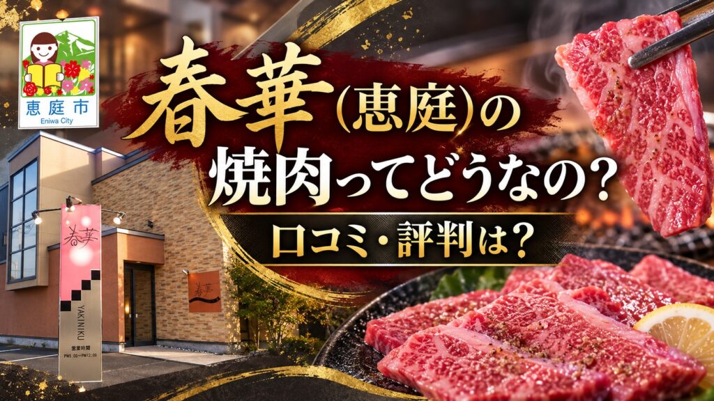 春華,恵庭,焼肉,口コミ,評判,レビュー,メニュー