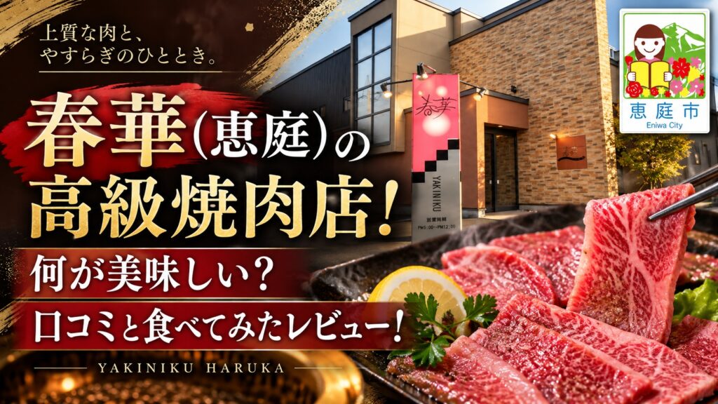 春華,恵庭,焼肉,口コミ,評判,レビュー,メニュー