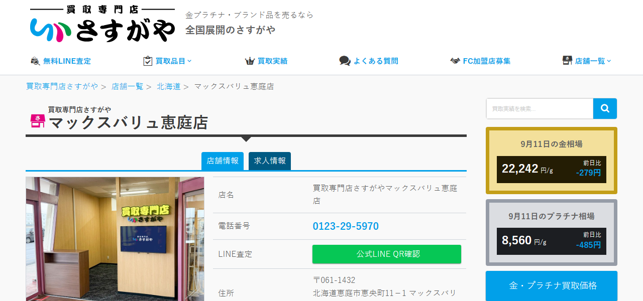 買取専門店さすがや マックスバリュ恵庭店の公式サイト