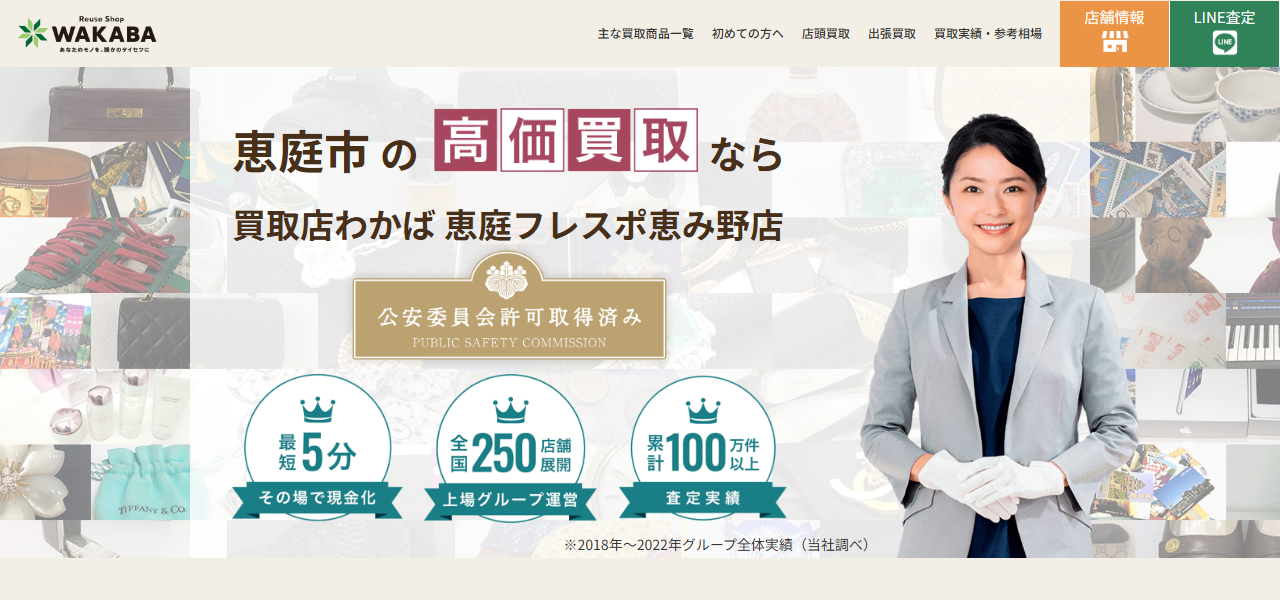 買取店わかば 恵庭フレスポ恵み野店の公式サイト