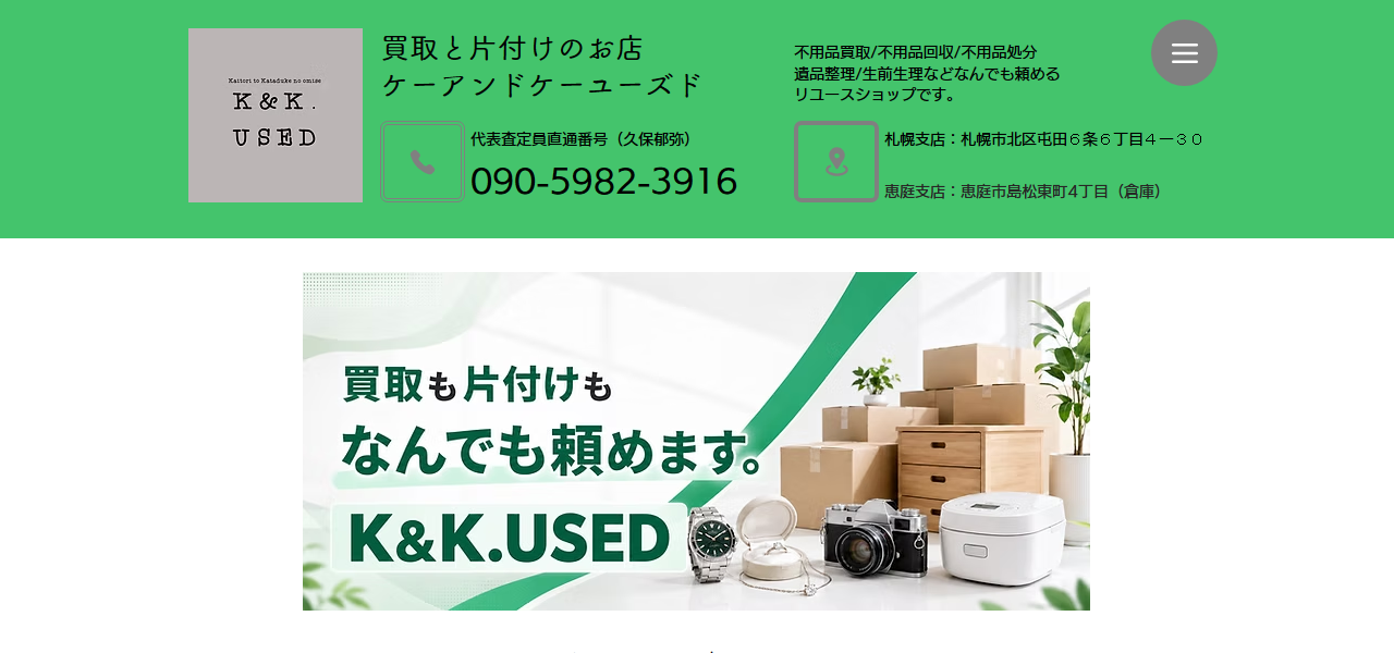恵庭支店 不用品買取と不用品回収 ケーアンドケーユーズド(K&K.USED)の公式サイト