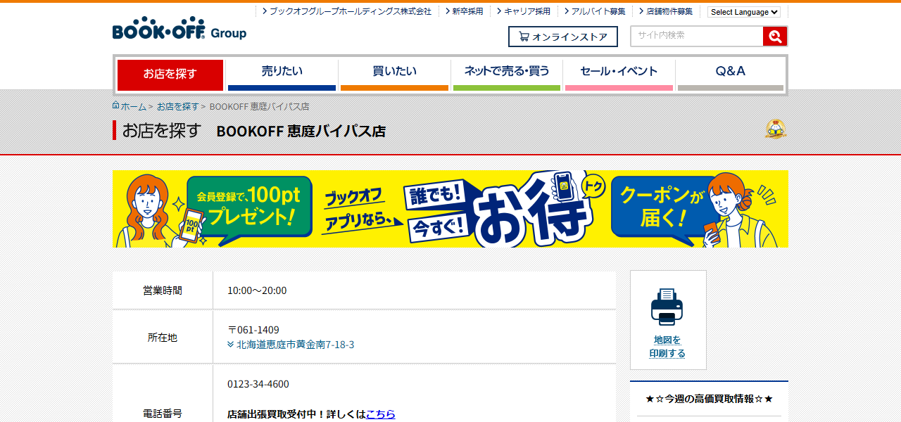 ブックオフ 恵庭バイパス店の公式サイト