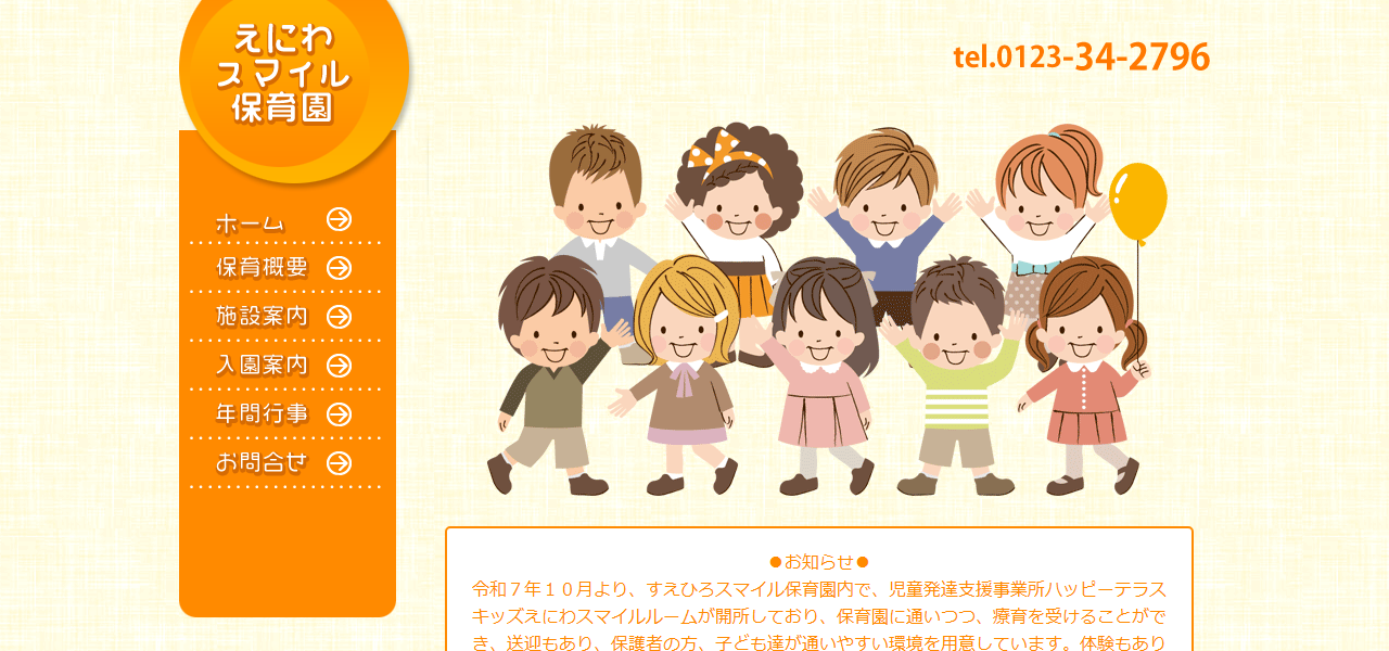 えにわスマイル保育園の公式サイト