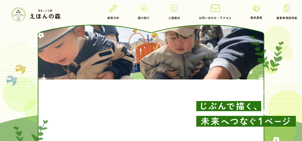 認定こども園えほんの森の公式サイト