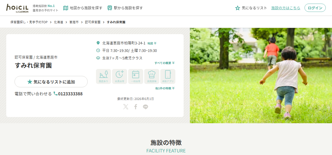 恵庭市立すみれ保育園の公式サイト