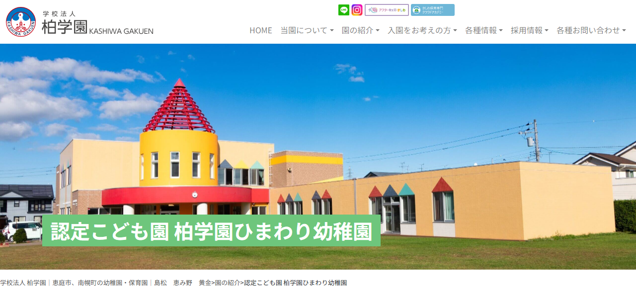 認定こども園 柏学園ひまわり幼稚園 ひまわり保育園の公式サイト
