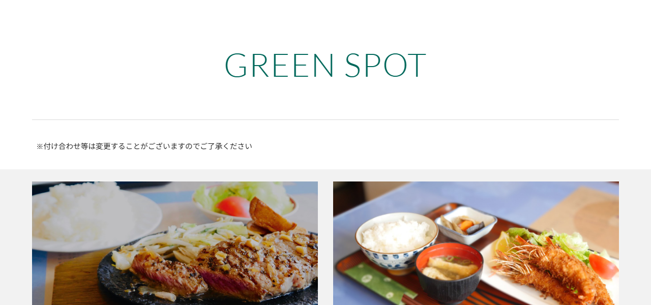 グリーン・スポットの公式サイト