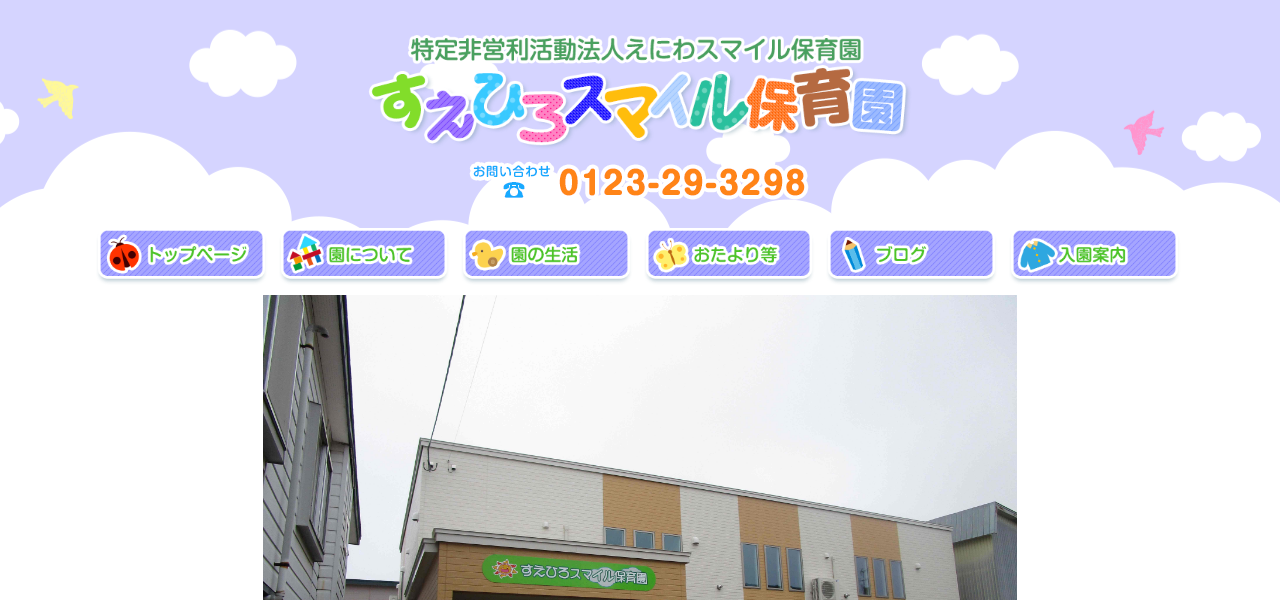 すえひろスマイル保育園の公式サイト