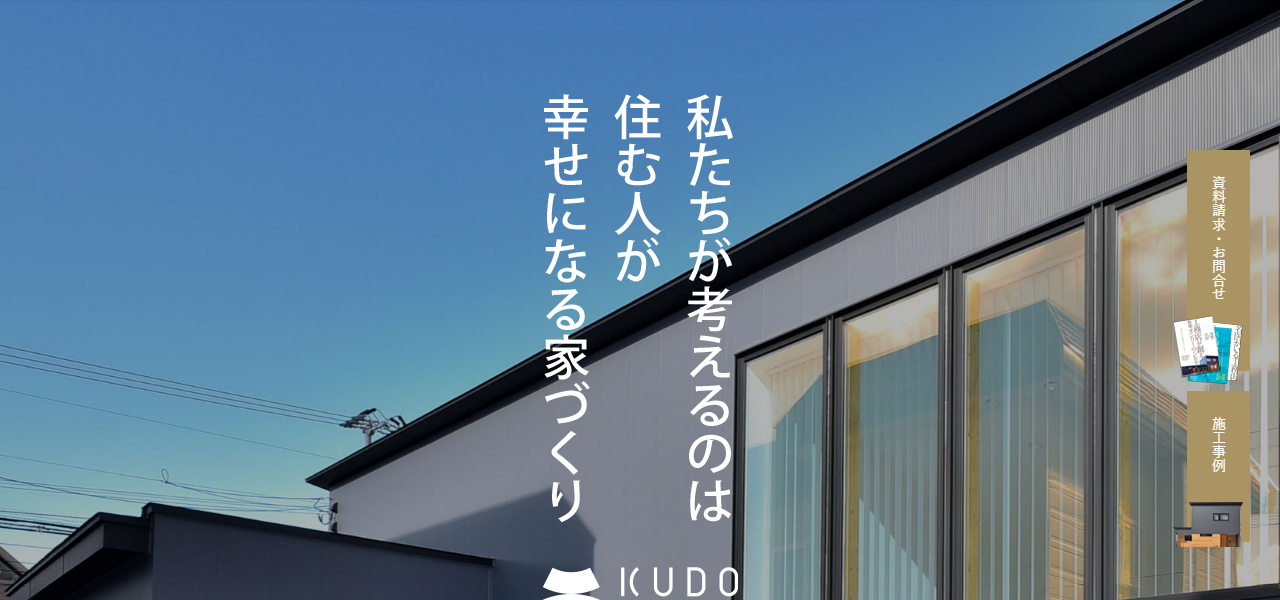㈱工藤工務店の公式サイト
