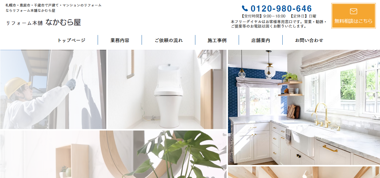 リフォーム本舗なかむら屋の公式サイト