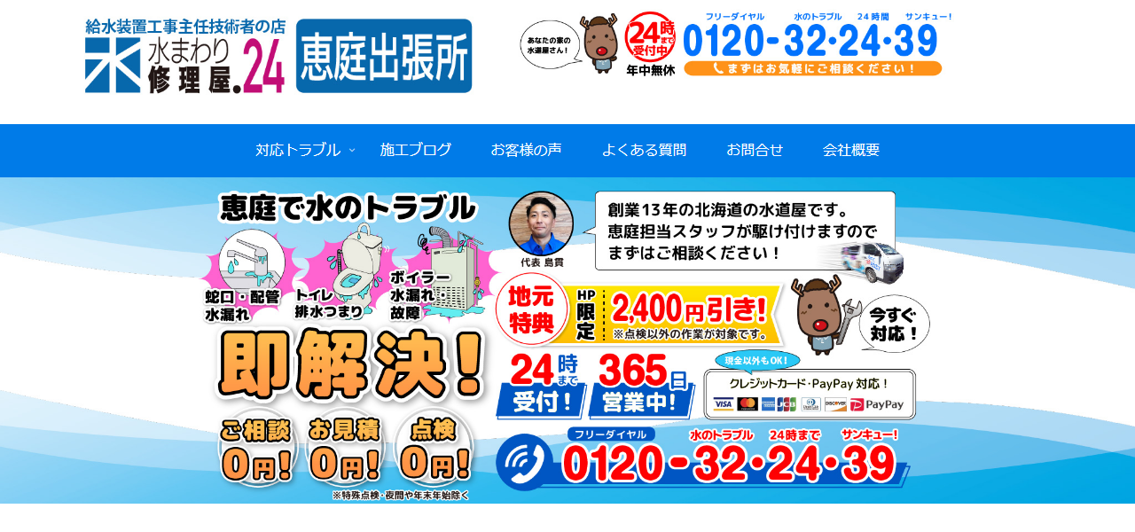 水まわり修理屋.24 恵庭店の公式サイト
