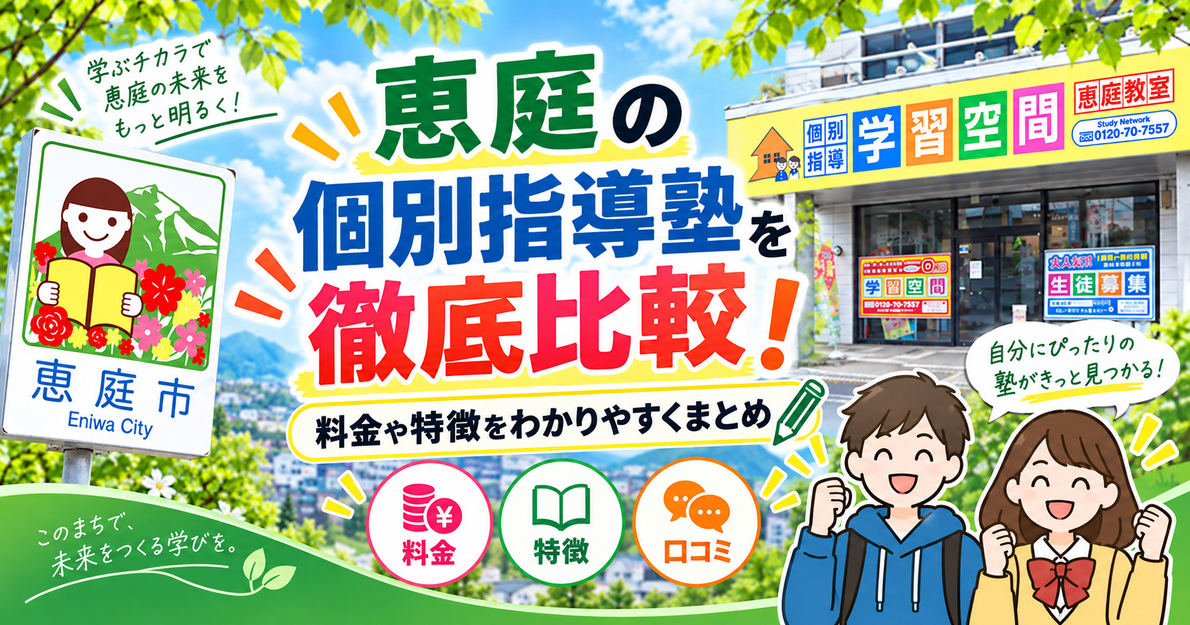 恵庭,個別指導塾,口コミ,評判,おすすめ,費用,場所,中学生,小学生,高校生