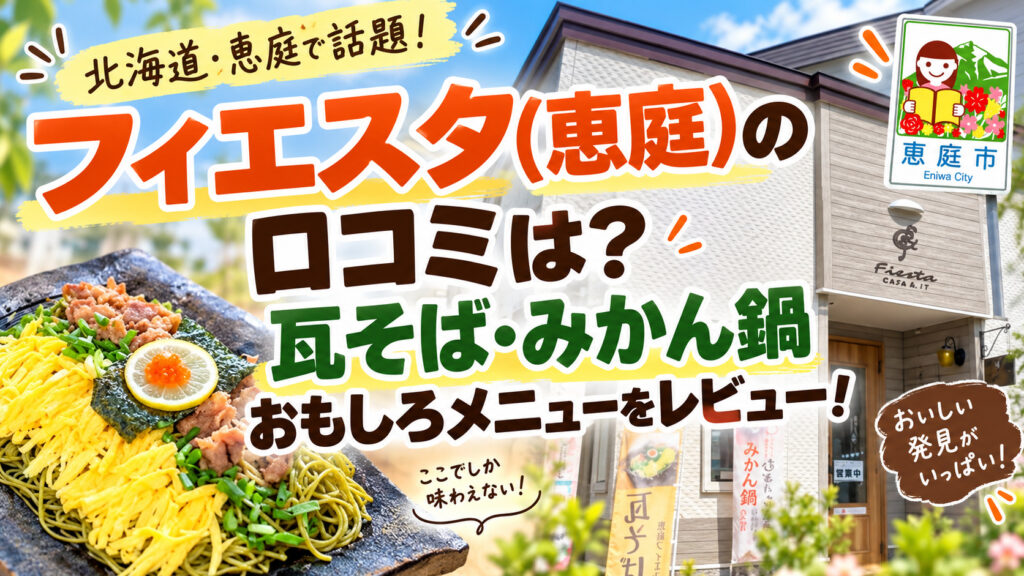 フィエスタ,恵庭,Wi-Fi,カフェ,漁町,口コミ,評判,レビュー,メニュー