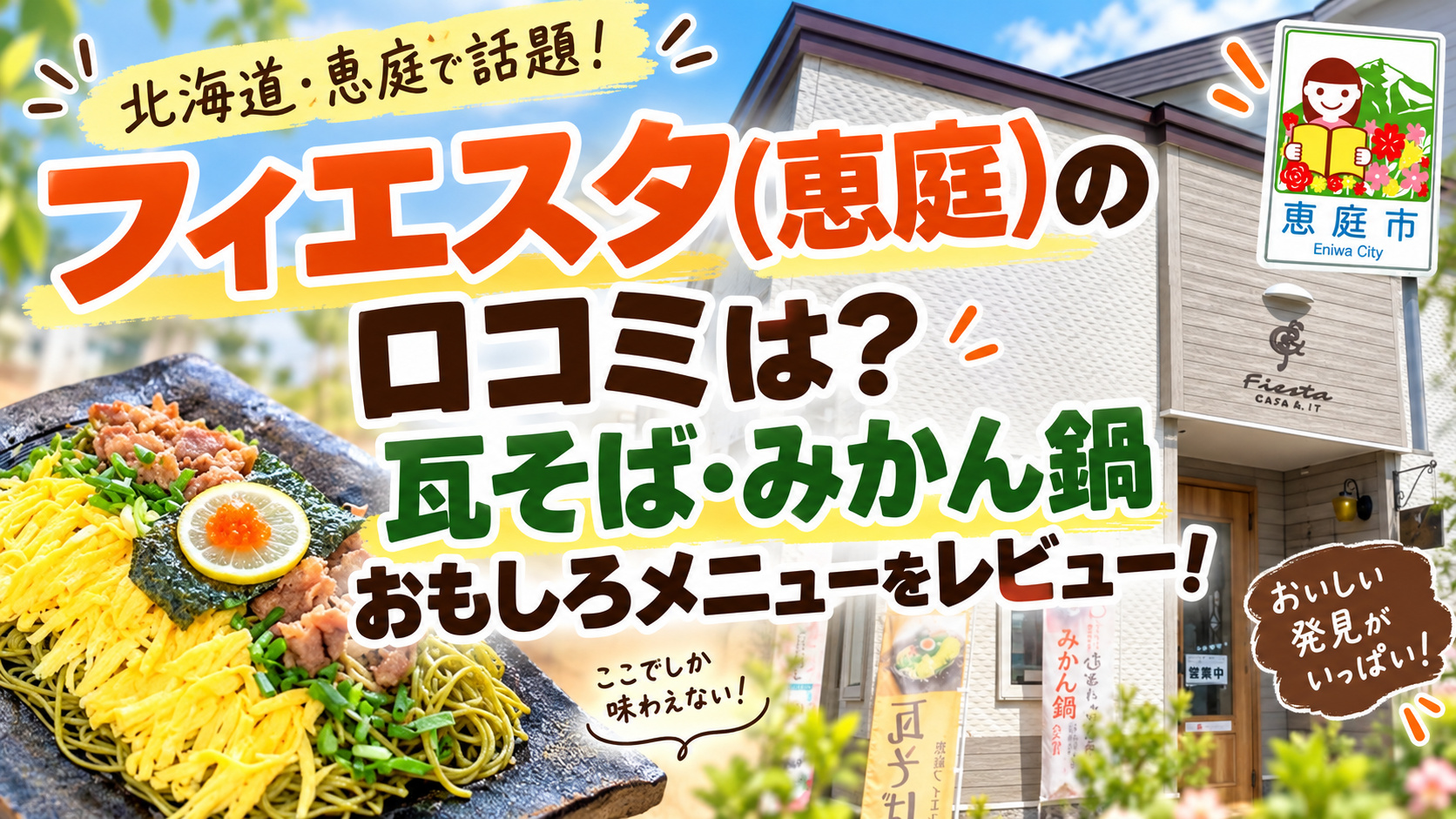 フィエスタ,恵庭,Wi-Fi,カフェ,漁町,口コミ,評判,レビュー,メニュー