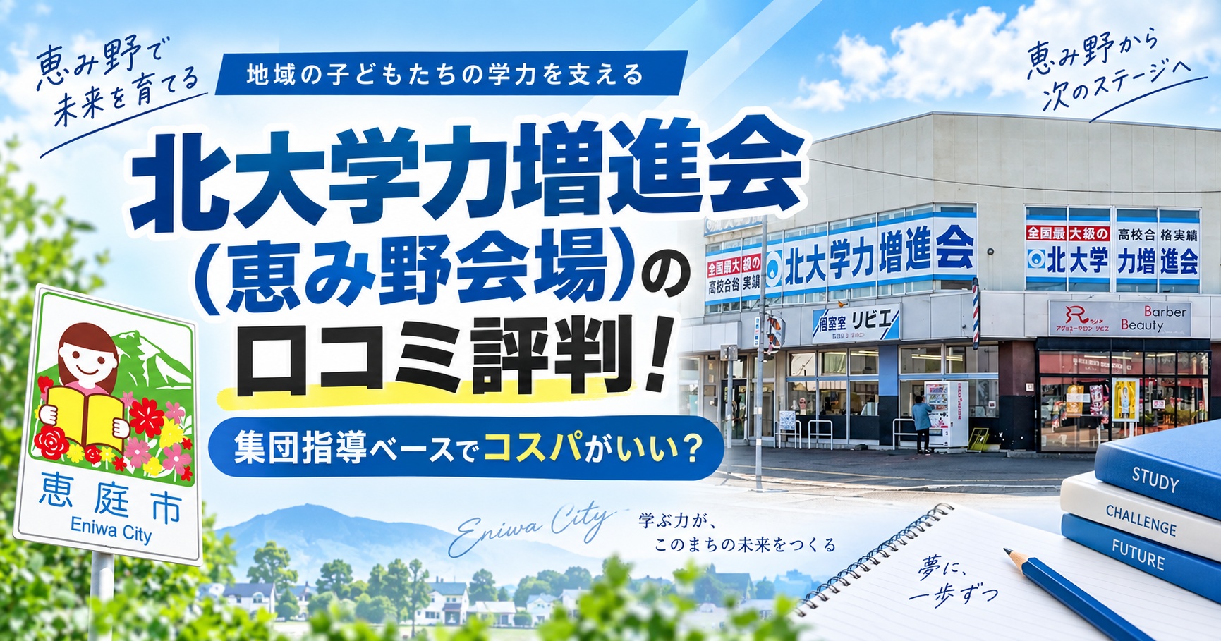 北大学力増進会,恵み野会場,学習塾,恵庭,口コミ,評判