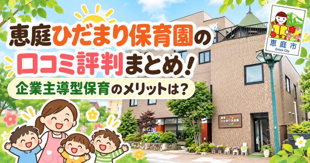恵庭ひだまり保育園,恵庭,保育園,口コミ,評判,レビュー