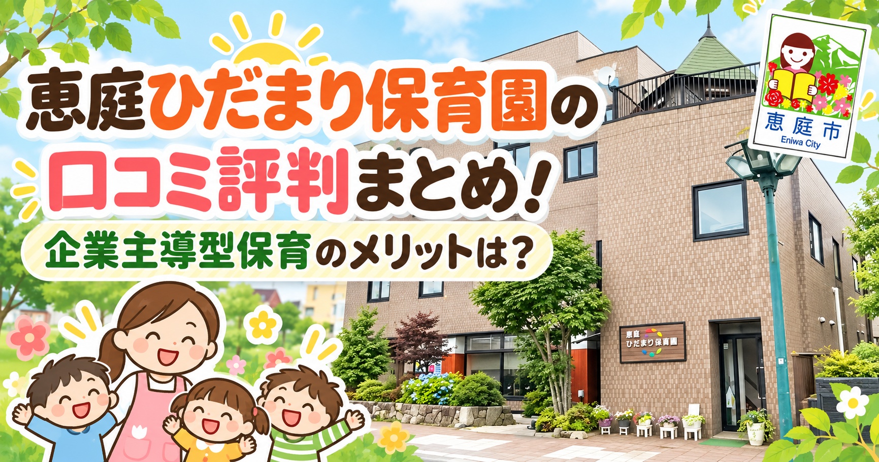 恵庭ひだまり保育園,恵庭,保育園,口コミ,評判,レビュー