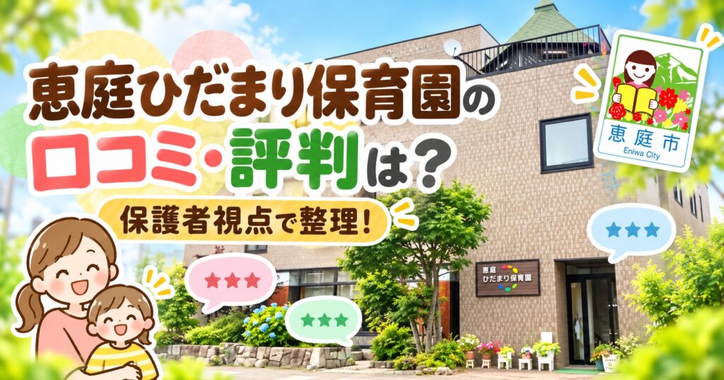 恵庭ひだまり保育園,恵庭,保育園,口コミ,評判,レビュー
