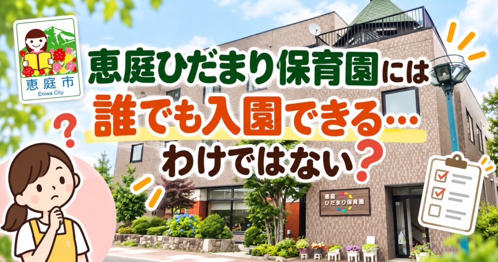 恵庭ひだまり保育園,恵庭,保育園,口コミ,評判,レビュー