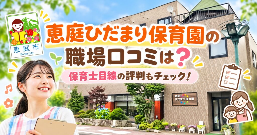 恵庭ひだまり保育園,恵庭,保育園,口コミ,評判,レビュー
