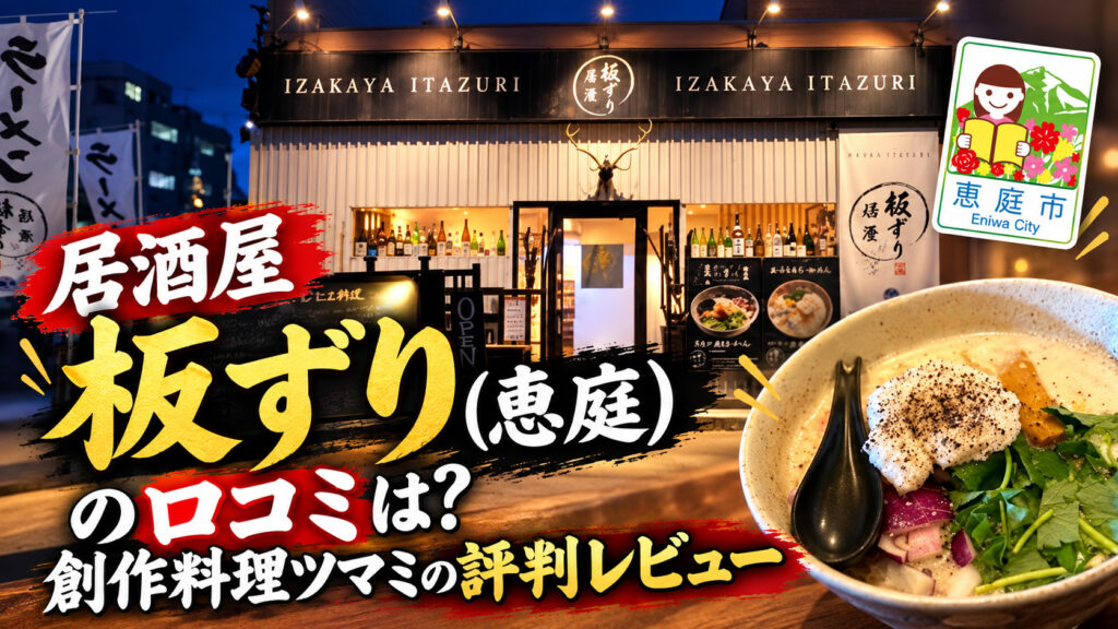 居酒屋板ずり,板ずり,恵庭,居酒屋,口コミ,評判,レビュー,デート