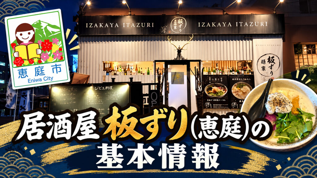 居酒屋板ずり,板ずり,恵庭,居酒屋,口コミ,評判,レビュー,デート