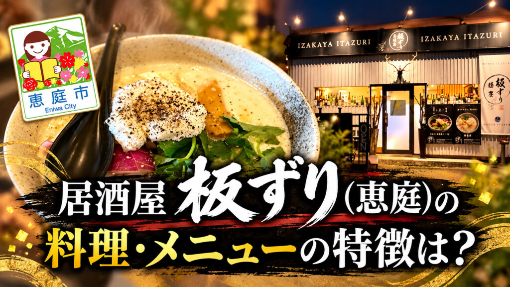 居酒屋板ずり,板ずり,恵庭,居酒屋,口コミ,評判,レビュー,デート